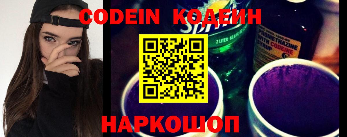 Кодеин Purple Drank  Codein напиток Lean (лин)  Вход с VPN  Вышний Волочёк 